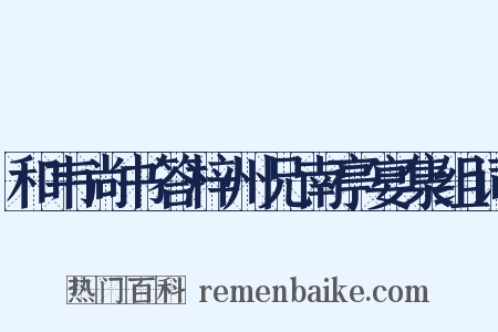 和韦尚书答梓州兄南亭宴集组词是什么意思的图片